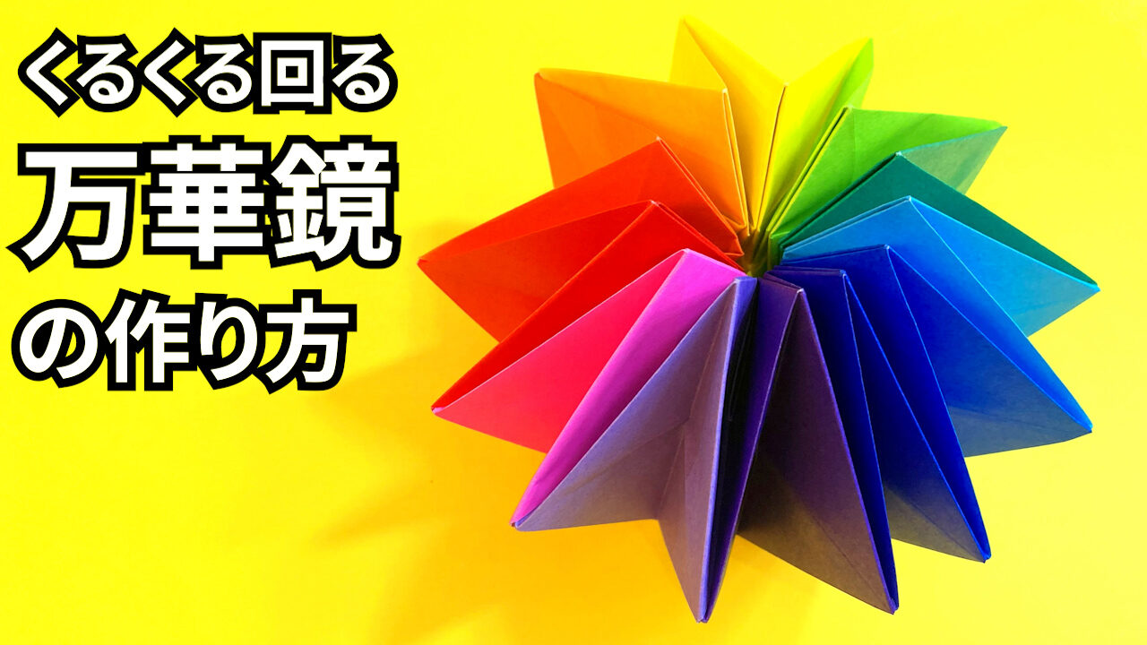 遊べる折り紙　くるくる回る万華鏡（まんげきょう）の簡単な作り方4_アイキャッチ
